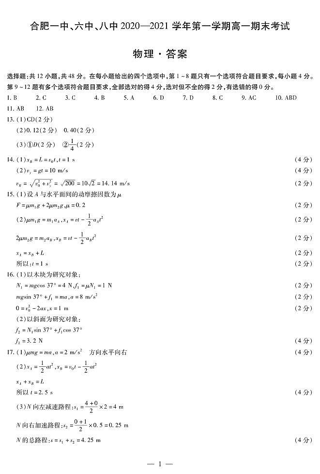 安徽省合肥一中、六中、八中2020-2021学年高一上学期期末考试 物理(含答案)01