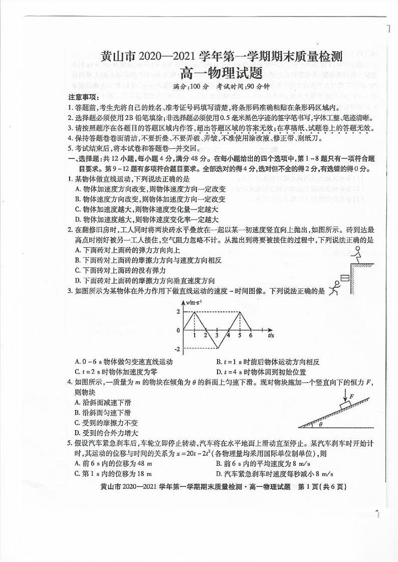 安徽省黄山市2020-2021学年高一上学期期末物理试卷01