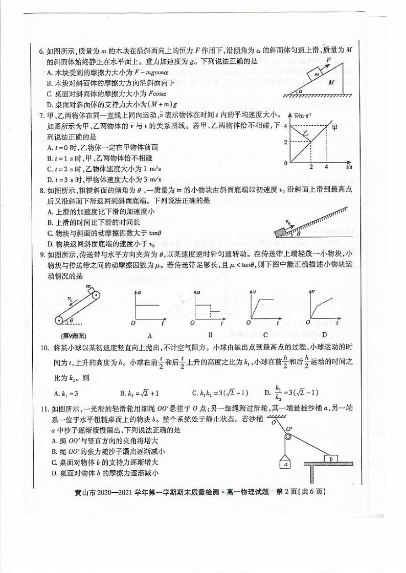 安徽省黄山市2020-2021学年高一上学期期末物理试卷02