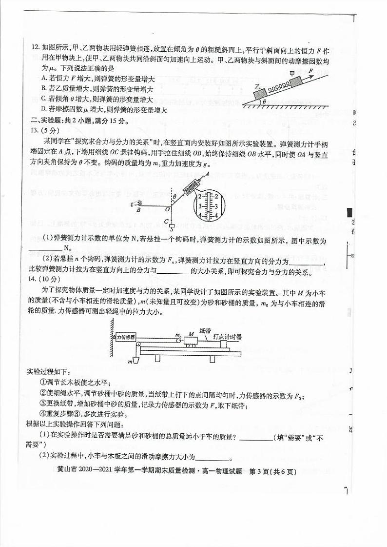 安徽省黄山市2020-2021学年高一上学期期末物理试卷03