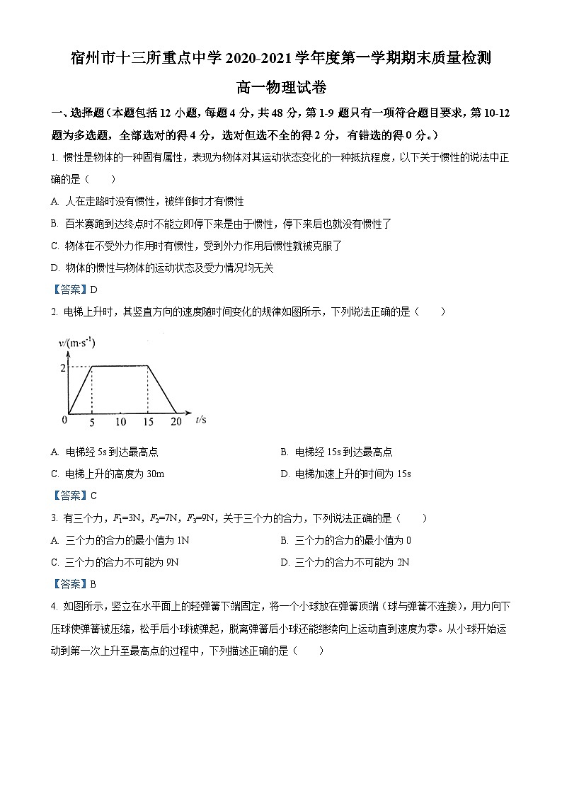 安徽省宿州市十三所重点中学2020-2021学年高一（上）期末质量检测物理试题第1页