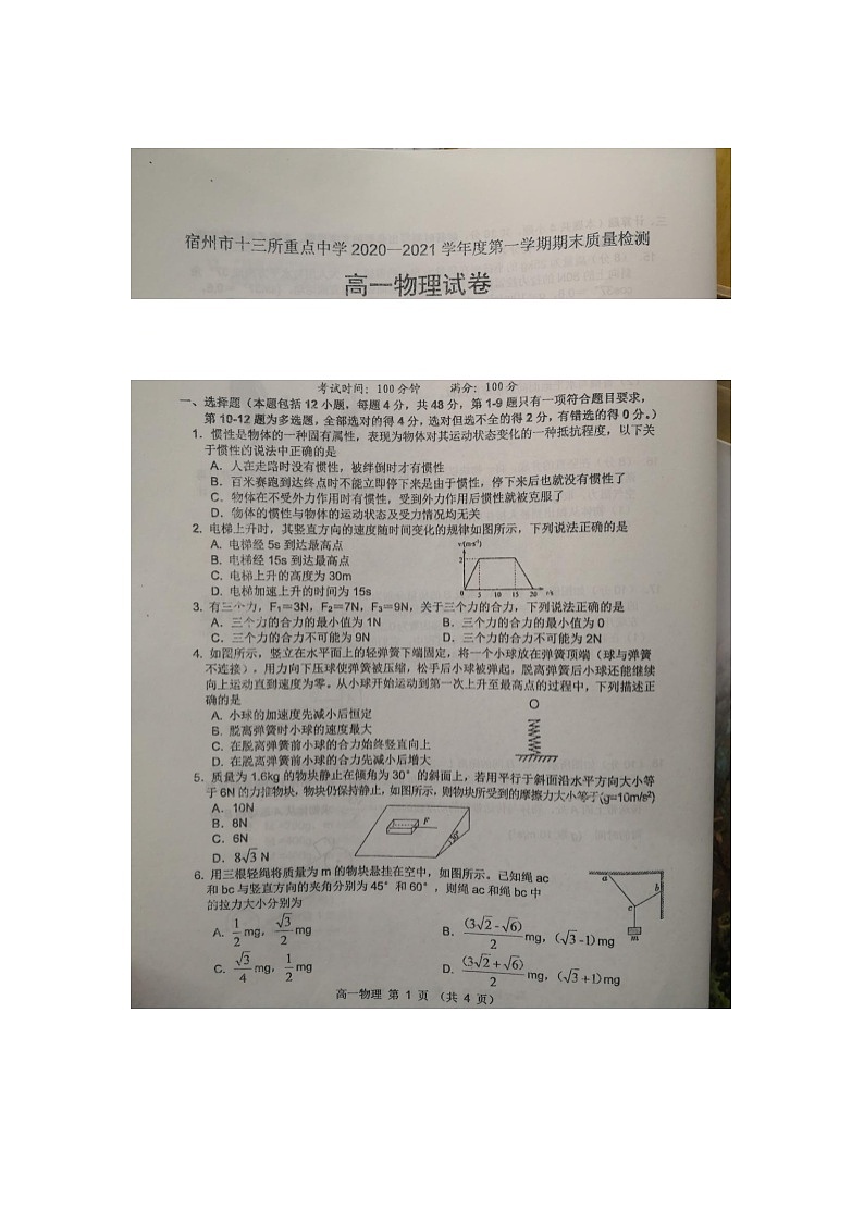 安徽省宿州市十三所重点中学2020-2021学年高一上学期末质量检测物理试卷（图片版）01