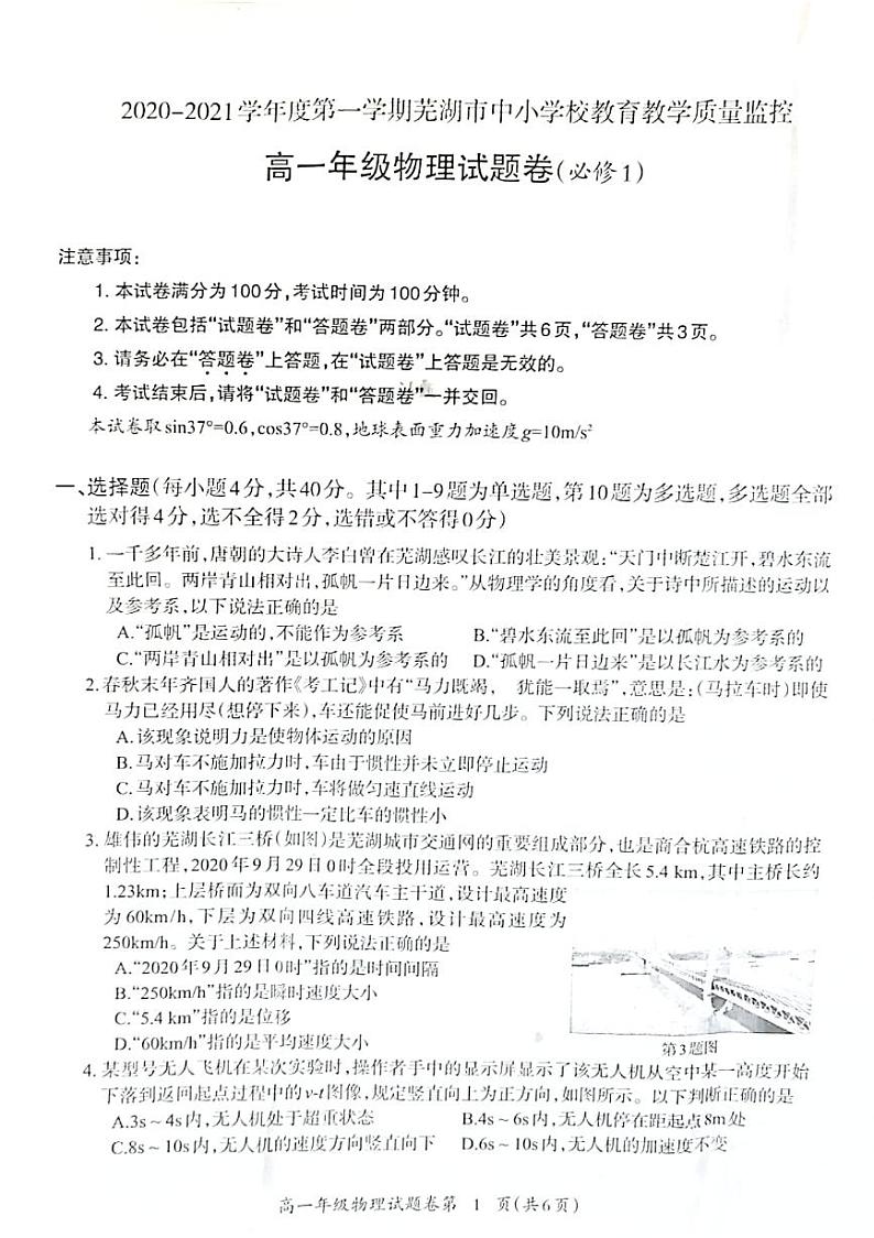 安徽省芜湖市2020-2021学年高一上学期期末教学质量监控物理试卷 扫描版第1页