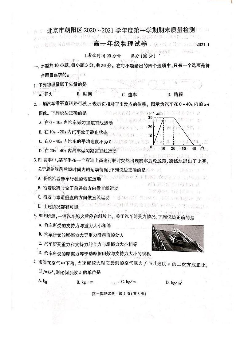 北京市朝阳区2020-2021学年高一上学期期末考试物理试题 PDF版无答案第1页