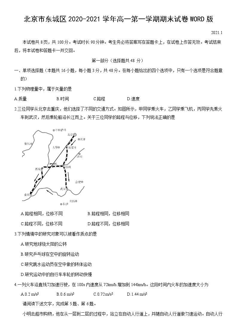 北京市东城区2020-2021学年高一上学期期末考试物理试题01