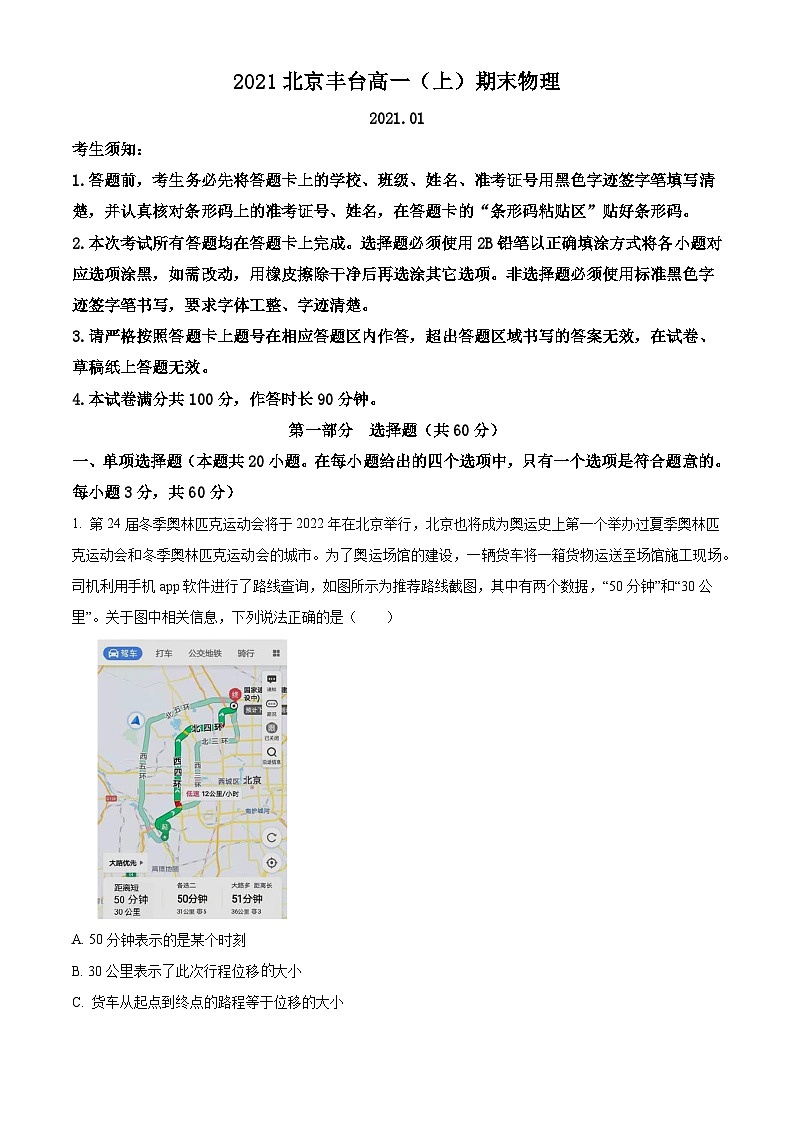 北京市丰台区2020-2021学年高一上学期期末考试物理试题01