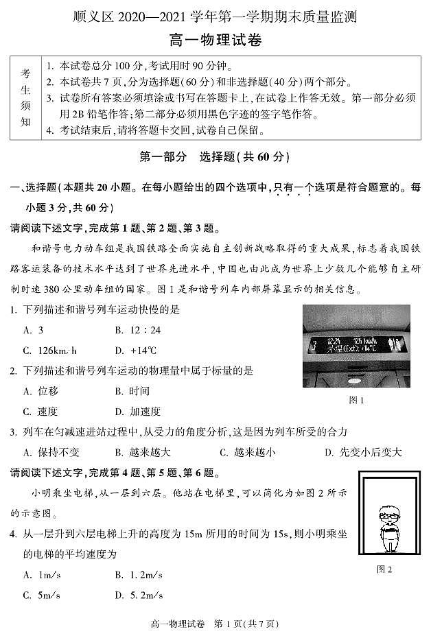北京市顺义区2020-2021学年高一上学期期末考试物理试卷（PDF版，无答案）第1页