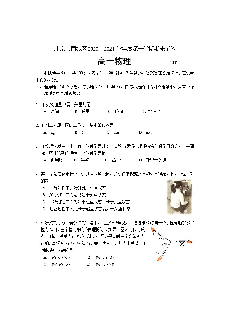北京市西城区2020-2021学年高一上学期期末考试物理试题 （Word版）01