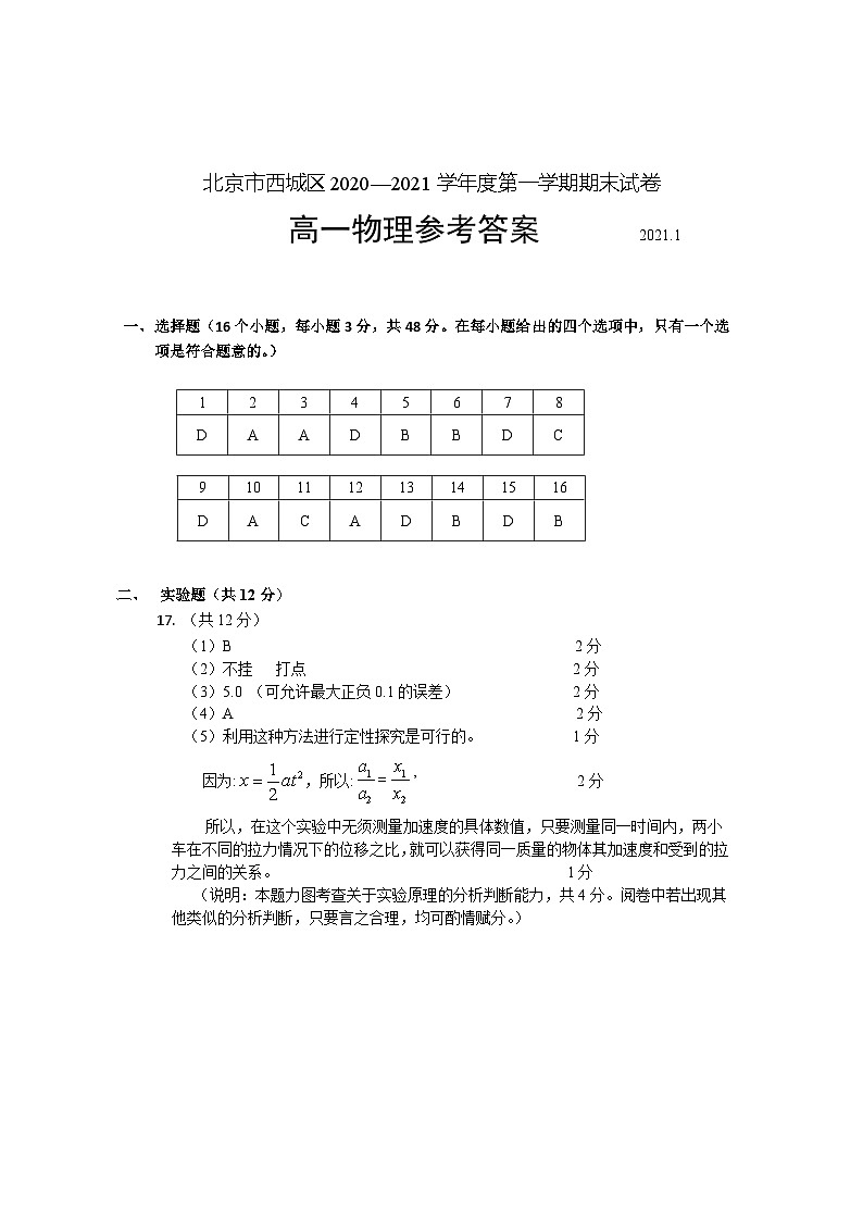 北京市西城区2020-2021学年高一上学期期末考试物理试题 （Word版）01