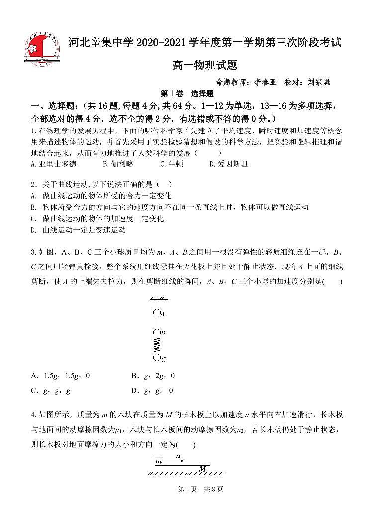 河北省辛集中学2020-2021学年高一上学期阶段检测（12.31）物理试题（可编辑PDF版）01