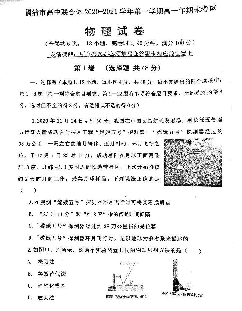 福建省福清市高中联合体2020-2021学年高一上学期期末物理试卷第1页