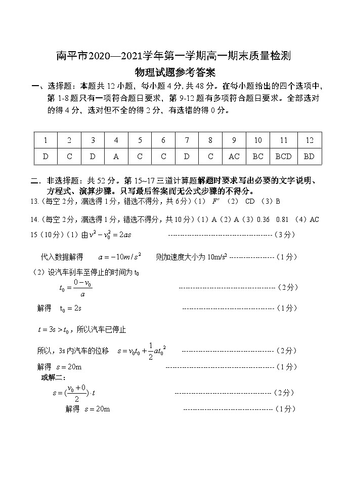 福建省南平市2020-2021学年高一上学期期末考试物理试题01