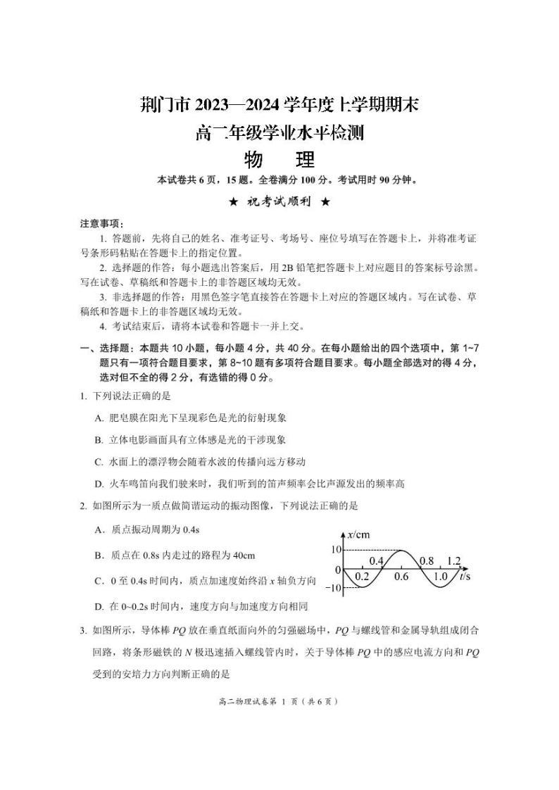 湖北省荆门市2023-2024学年高二上学期1月期末物理试题（PDF版附答案）01
