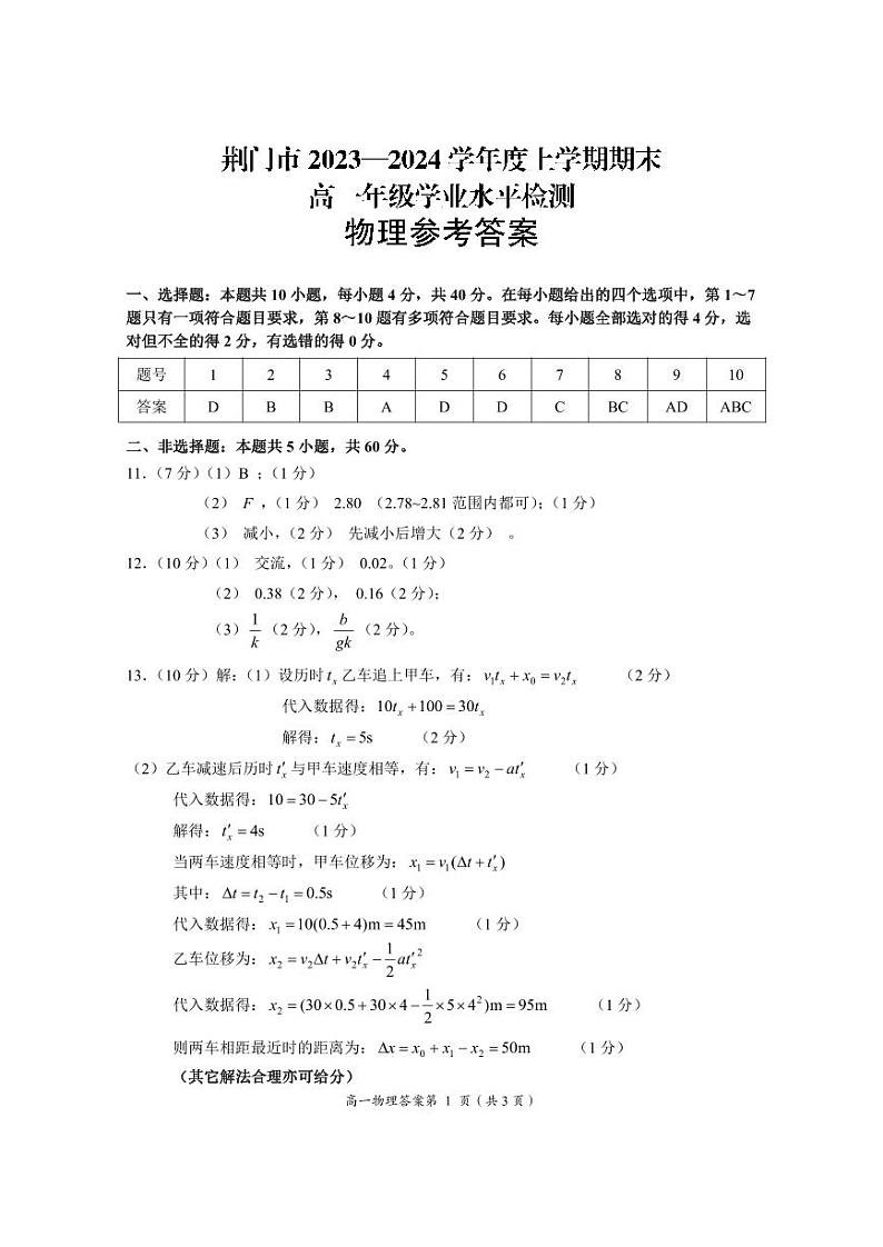 湖北省荆门市2023-2024学年高一上学期1月期末物理试题（PDF版附答案）01