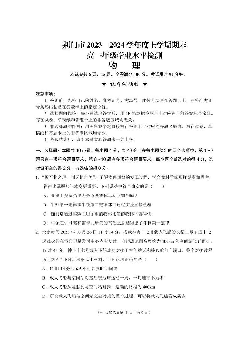 湖北省荆门市2023-2024学年高一上学期1月期末物理试题（PDF版附答案）01