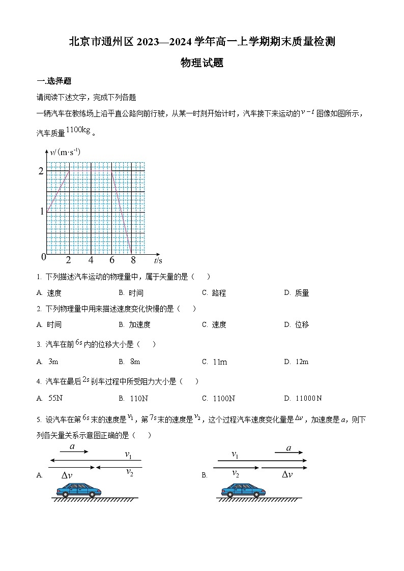 北京市通州区2023-2024学年高一上学期期末质量检测物理试题（Word版附解析）第1页