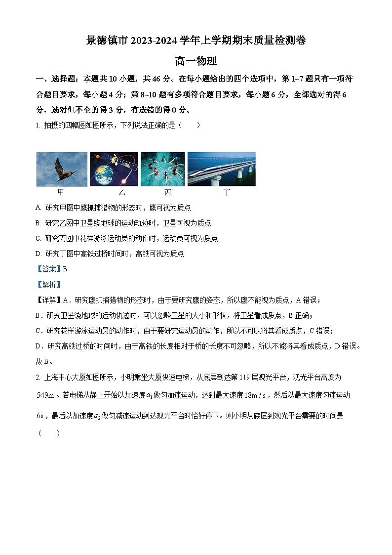 江西省景德镇市2023-2024学年高一上学期1月期末考试物理试题（解析版）第1页