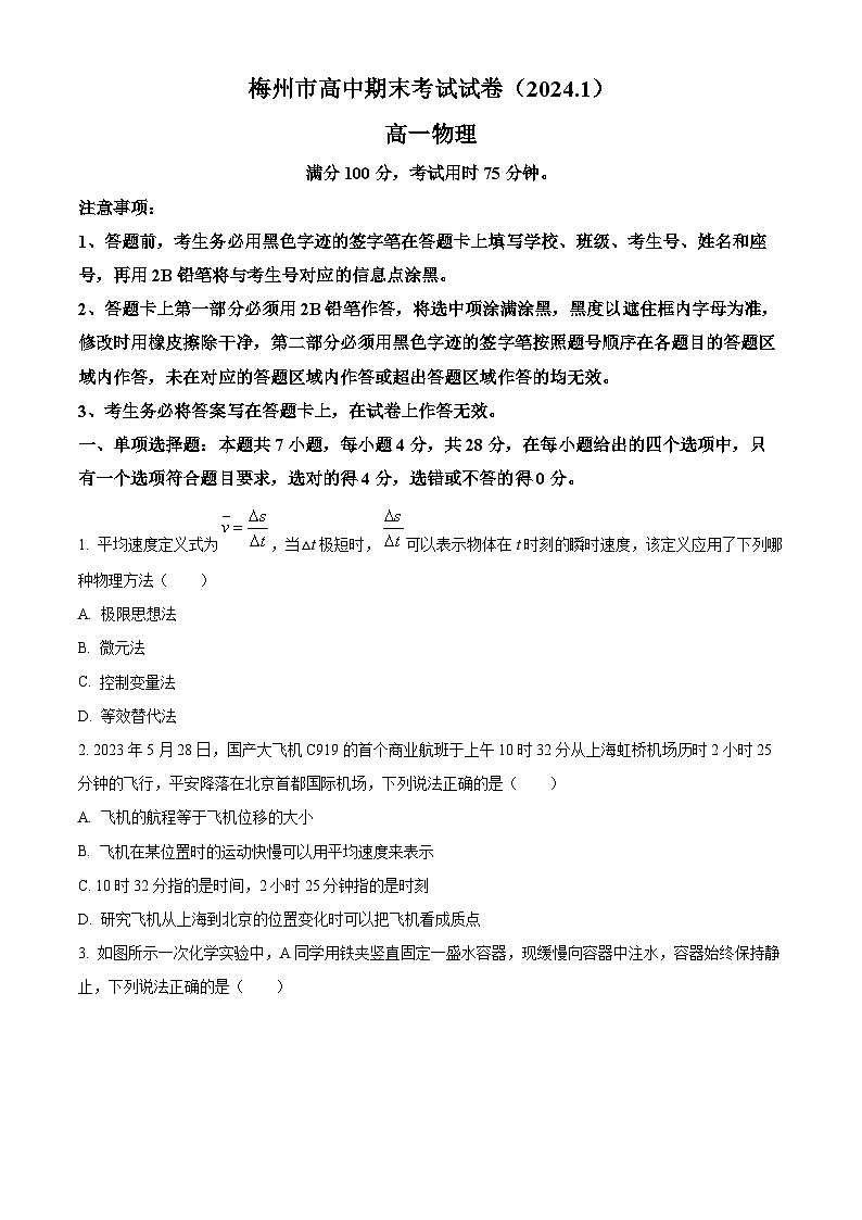 广东省梅州市2023-2024学年高一上学期期末考试物理试题（Word版附解析）01