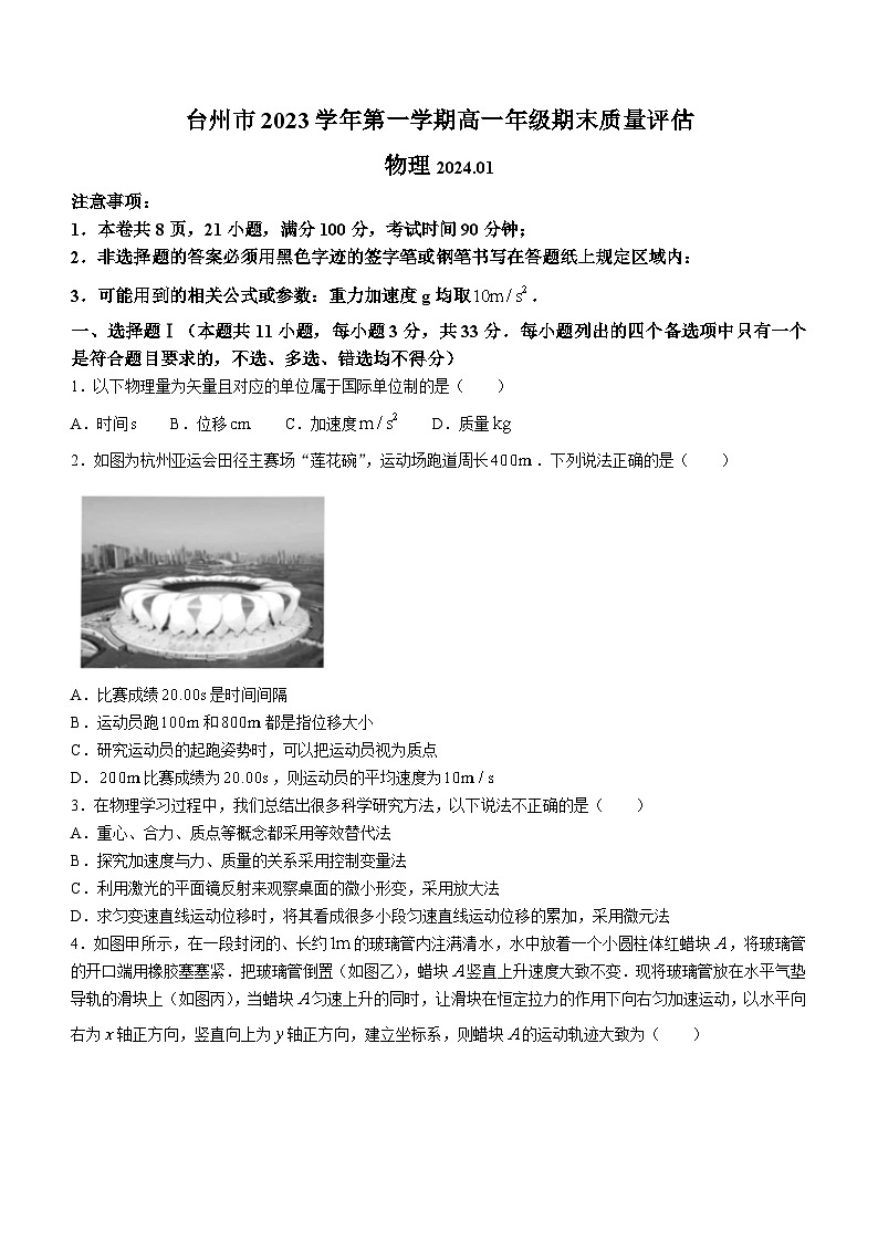 浙江省台州市2023-2024学年高一上学期1月期末考试物理试题（Word版附答案）第1页