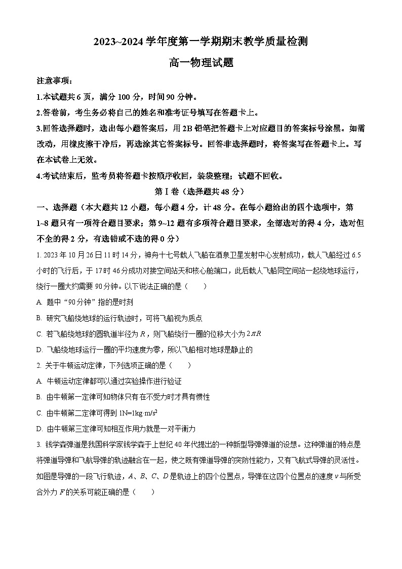 陕西省咸阳市2023-2024学年高一上学期期末考试物理试题（Word版附解析）01