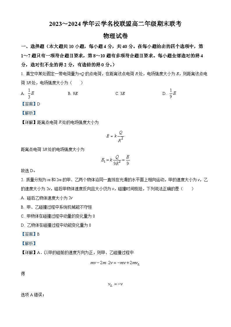 湖北省云学名校联盟2023-2024学年高二上学期期末联考物理试题（Word版附解析）01