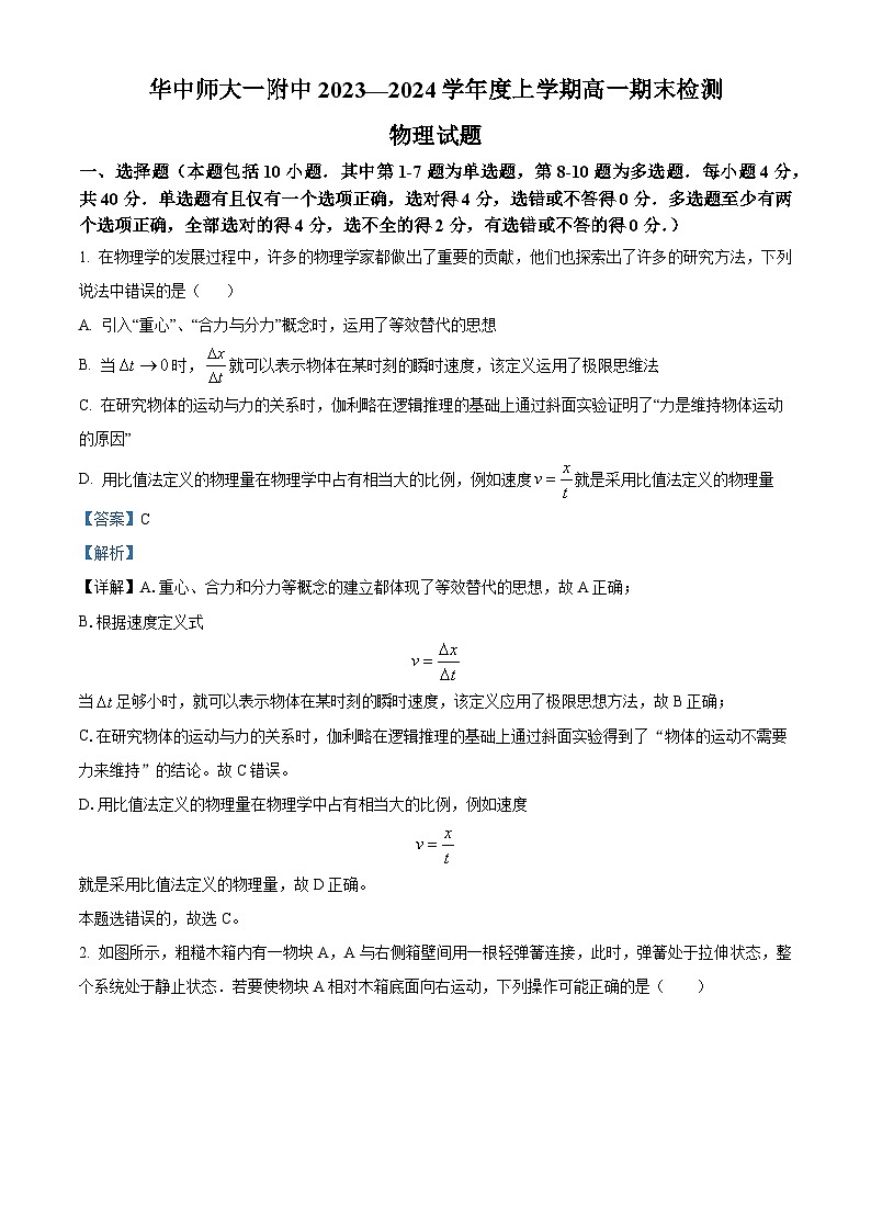 湖北省武汉市东西湖区华中师范大学第一附属中学2023-2024学年高一上学期1月期末考试物理试题（Word版附解析）01
