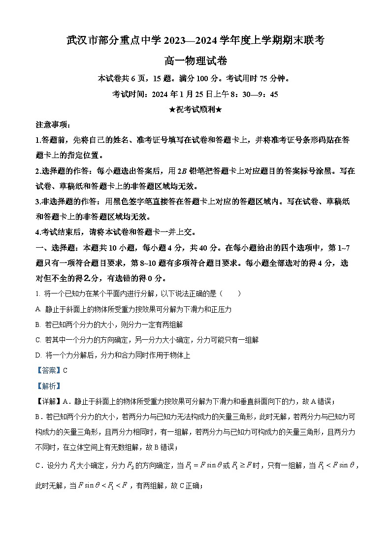 湖北省武汉市部分重点中学2023-2024学年高一上学期期末联考物理试题（Word版附解析）01
