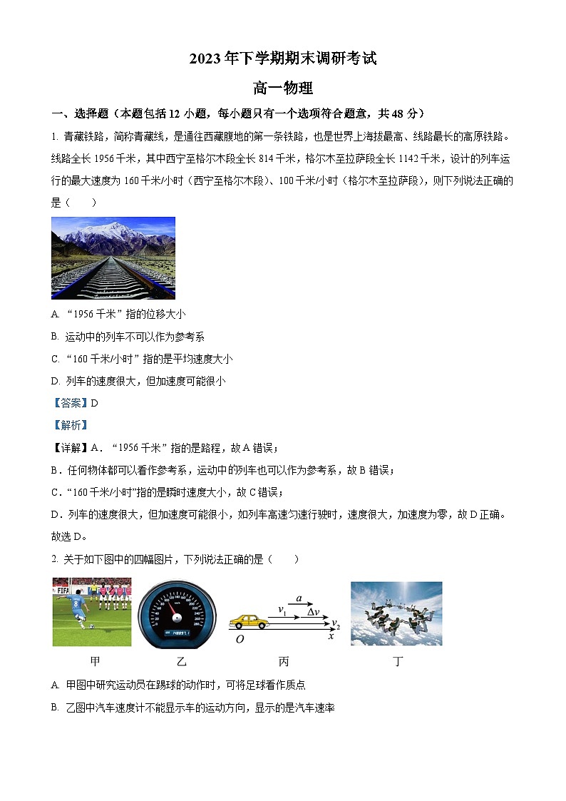 湖南省长沙市宁乡市2023-2024学年高一上学期期末考试物理试题（Word版附解析）第1页