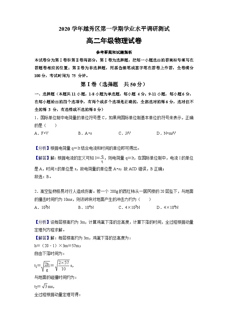 广东省广州市越秀区2020-2021学年高二上学期期末考试物理试题  （Word版含解析答案）01