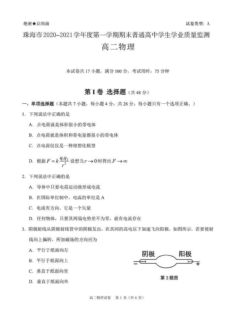 广东省珠海市2020-2021学年高二上学期期末考试物理试题（图片版）01