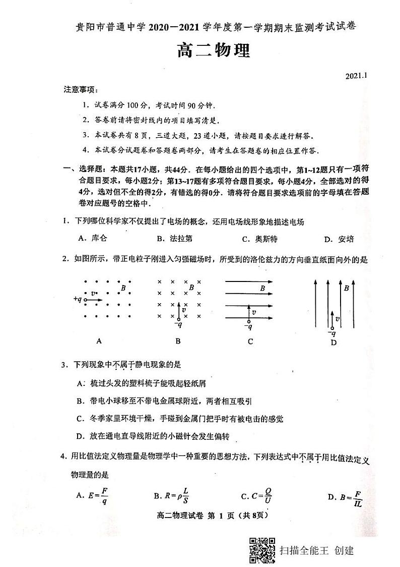 贵州贵阳市普通中学2020-2021学年高二年级上学期期末质量监测考试物理试卷01