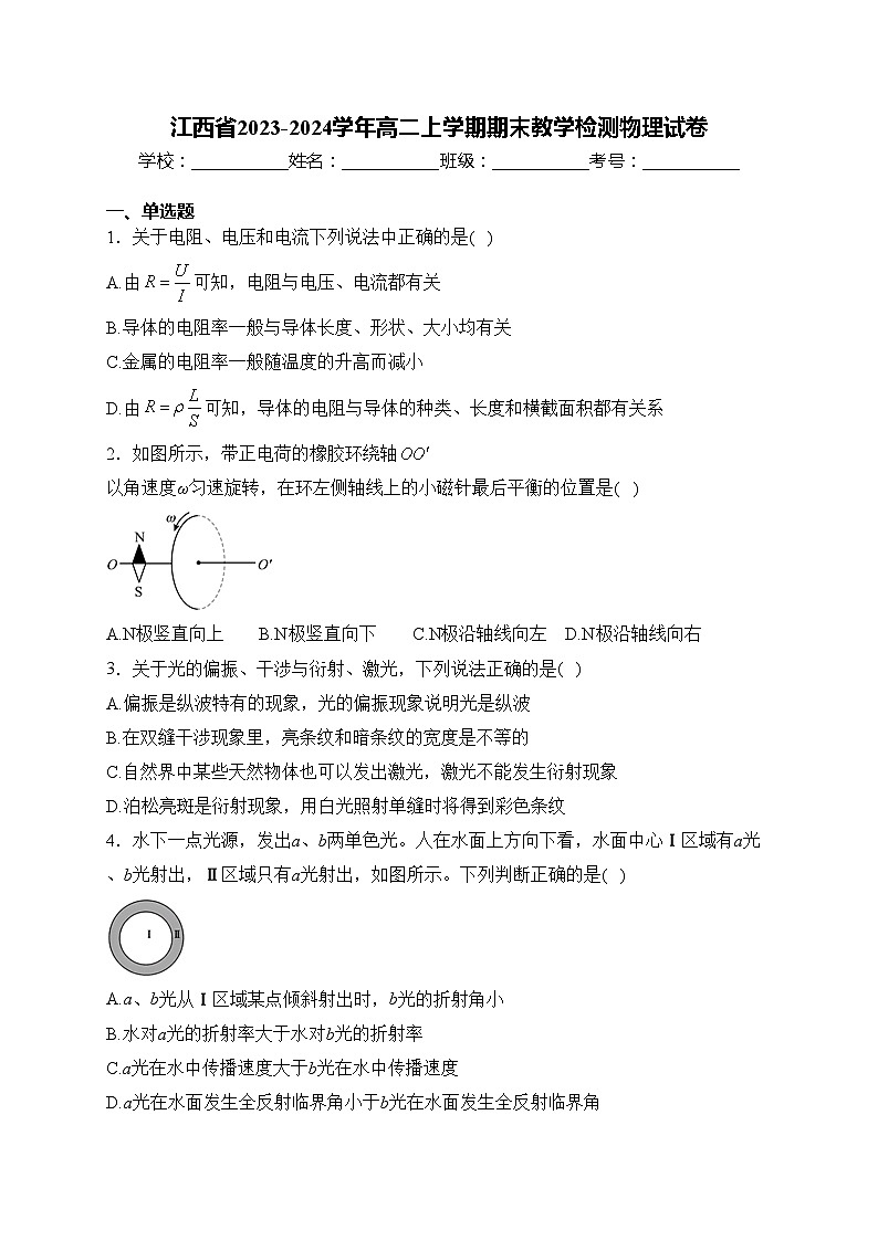 江西省2023-2024学年高二上学期期末教学检测物理试卷(含答案)01