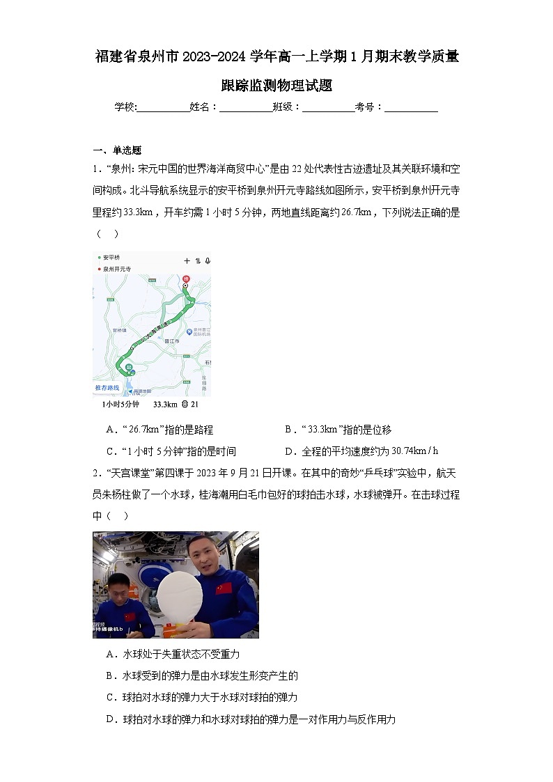 福建省泉州市2023-2024学年高一上学期1月期末教学质量跟踪监测物理试题第1页