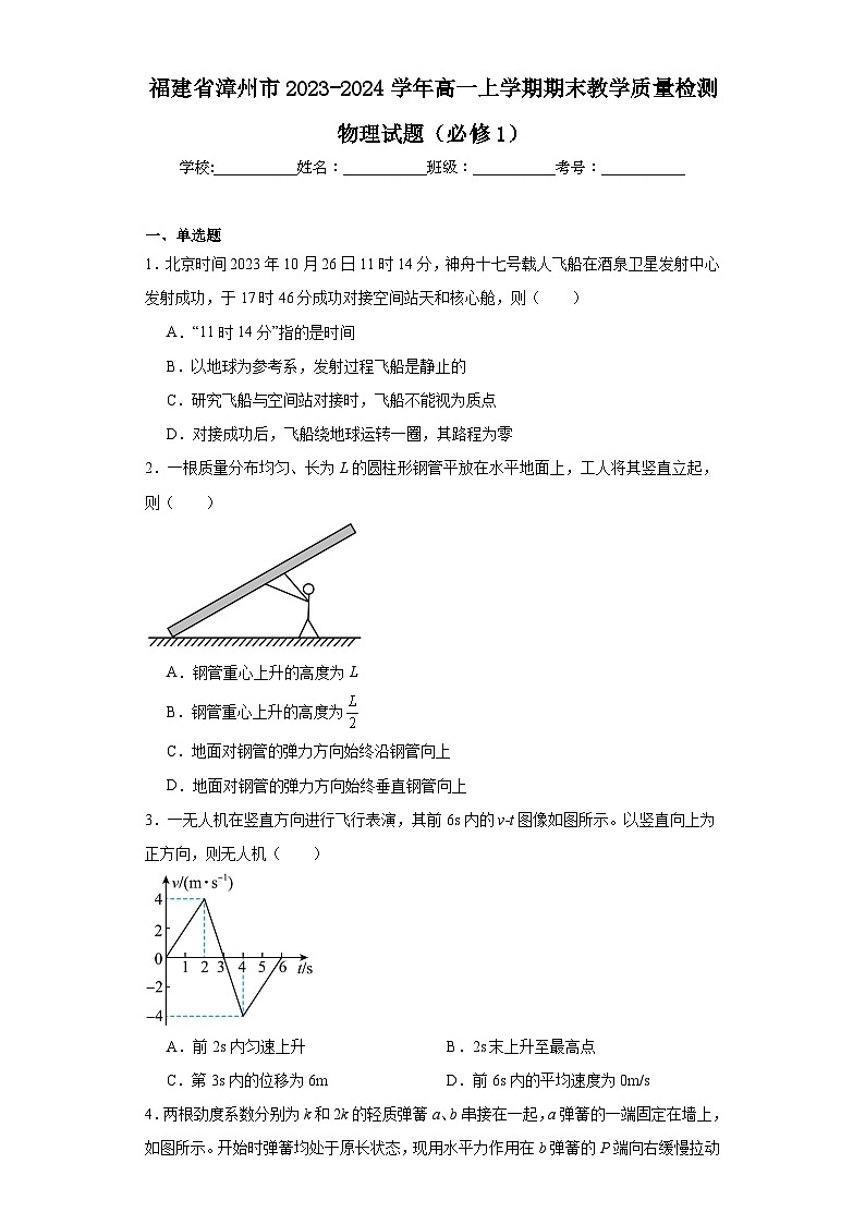 福建省漳州市2023-2024学年高一上学期期末教学质量检测物理试题（必修1）01