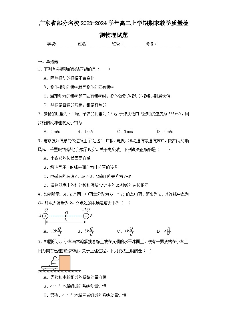 广东省部分名校2023-2024学年高二上学期期末教学质量检测物理试题01