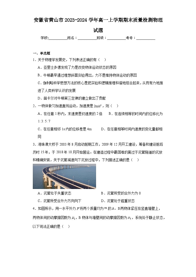 安徽省黄山市2023-2024学年高一上学期期末质量检测物理试题01