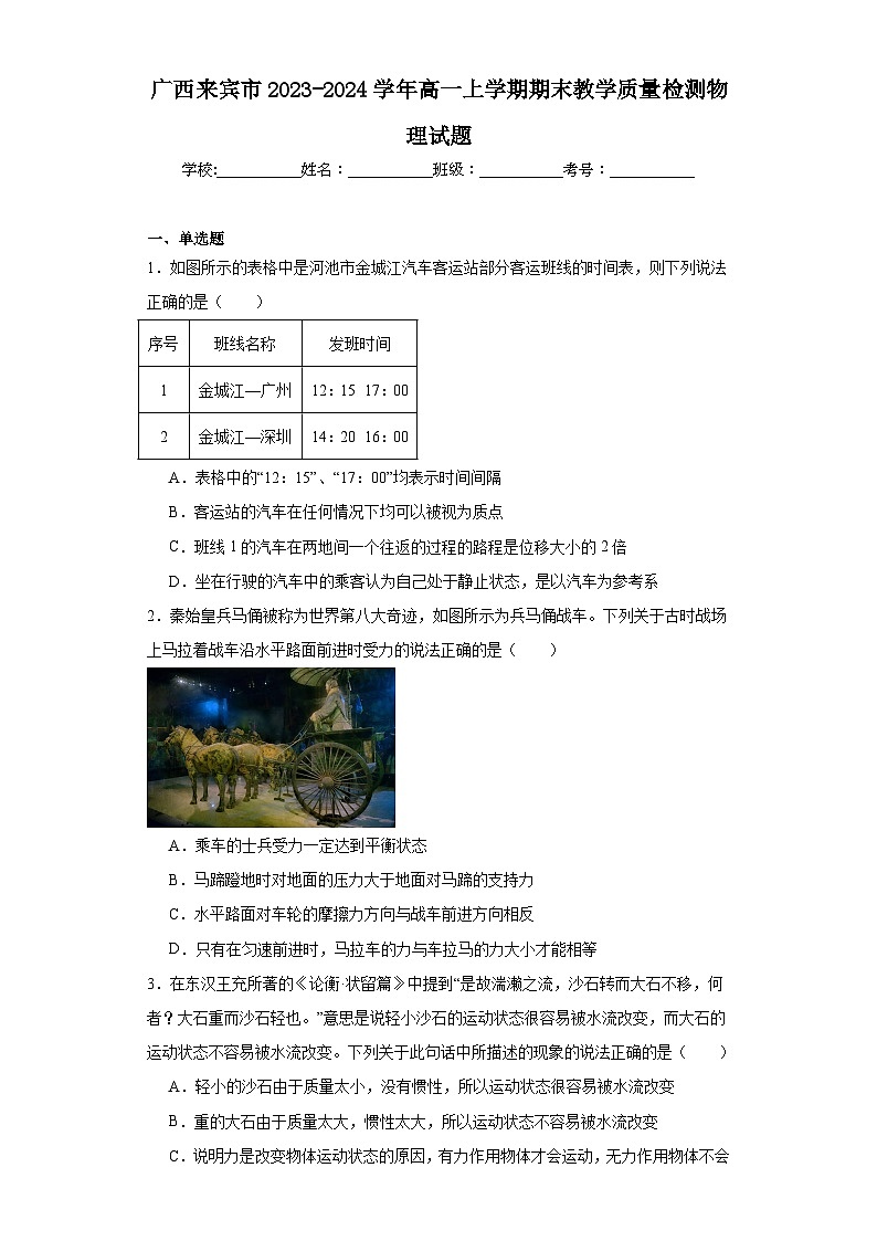 广西来宾市2023-2024学年高一上学期期末教学质量检测物理试题01