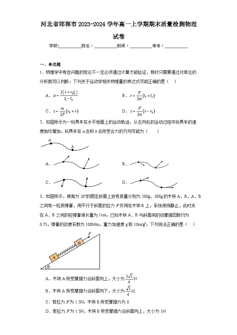 河北省邯郸市2023-2024学年高一上学期期末质量检测物理试卷第1页