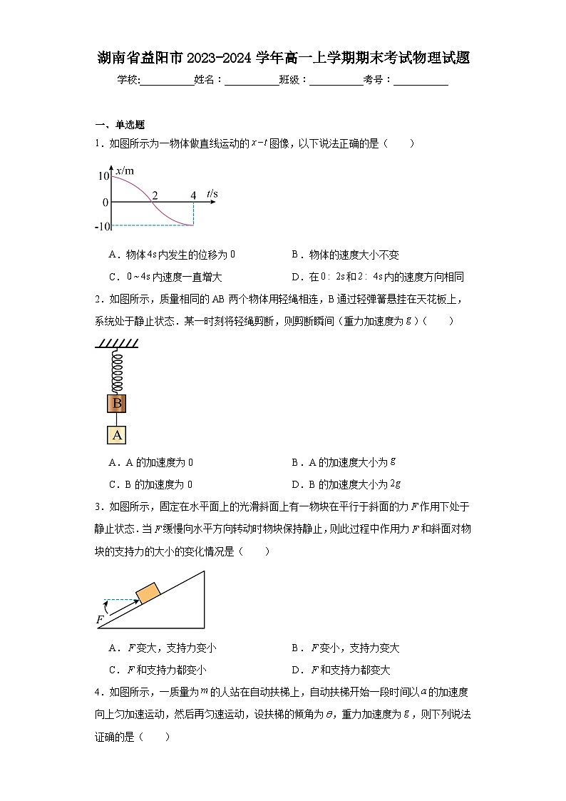 湖南省益阳市2023-2024学年高一上学期期末考试物理试题01