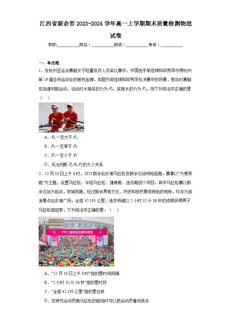 江西省新余市2023-2024学年高一上学期期末质量检测物理试卷第1页