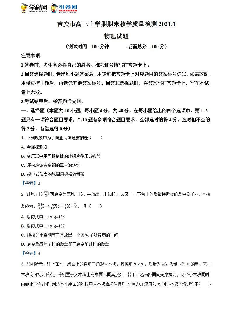 2021届江西省吉安市高三（上）期末教学质量检测物理试题第1页
