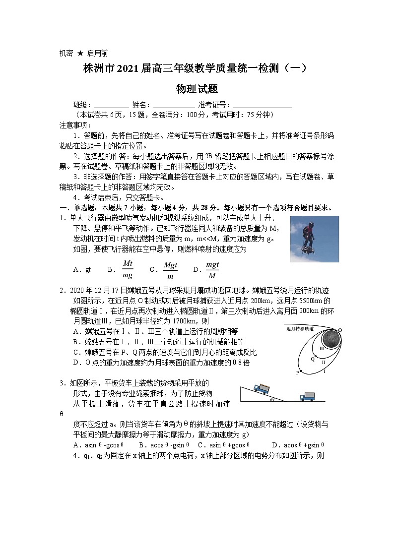 湖南省株洲市2021届高三上学期教学质量统一检测（一）物理试题（Word版）01