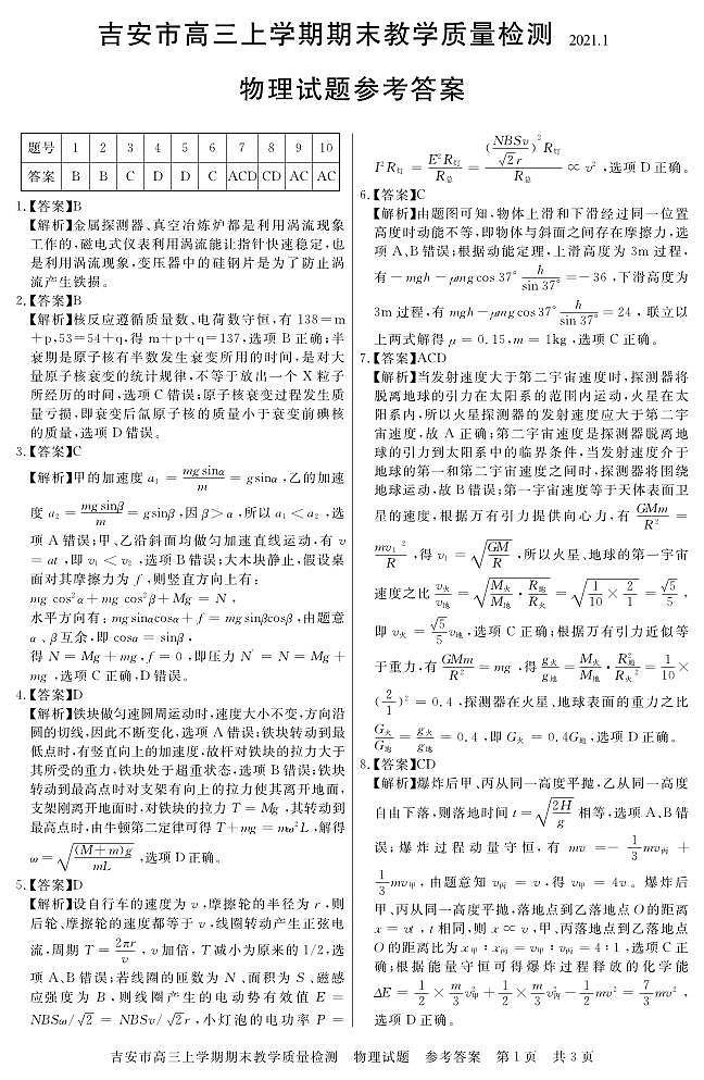 江西省吉安市2021届高三上学期期末教学质量检测物理答案第1页