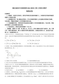 湖北高中名校联盟2024届高三上学期第三次联考物理试题+答案