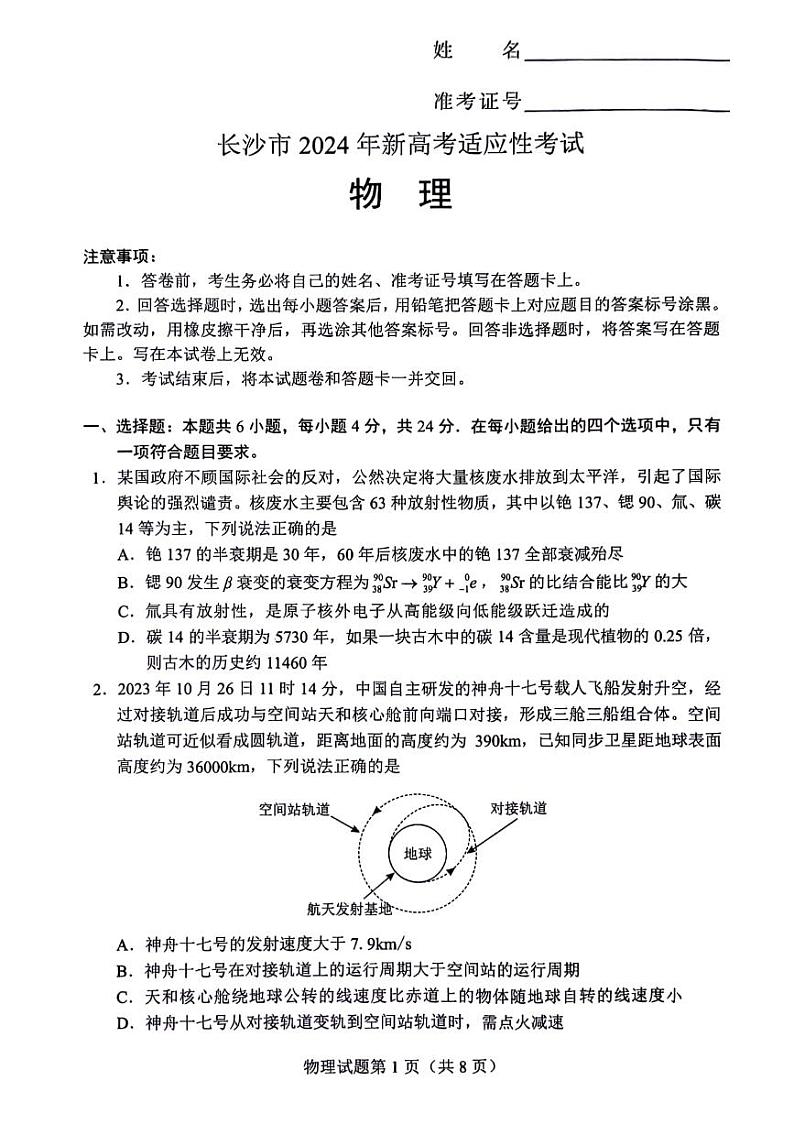 湖南省长沙市2023-2024学年新高考适应性考试高三 物理01