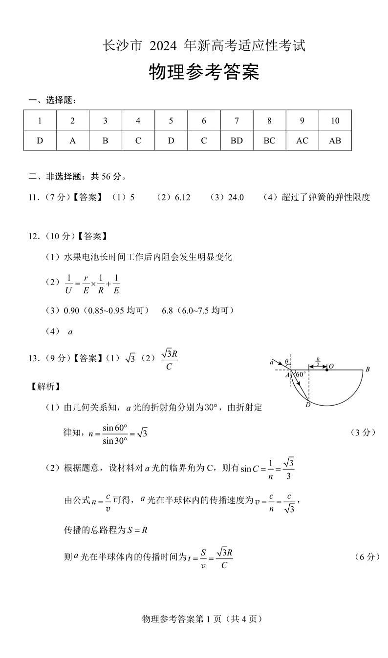 湖南省长沙市2023-2024学年新高考适应性考试高三 物理答案第1页