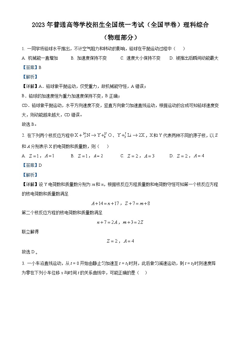 精品解析：2023年高考全国甲卷物理真题（解析版）01