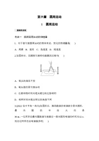 人教版 (2019)必修 第二册第六章 圆周运动1 圆周运动课时作业