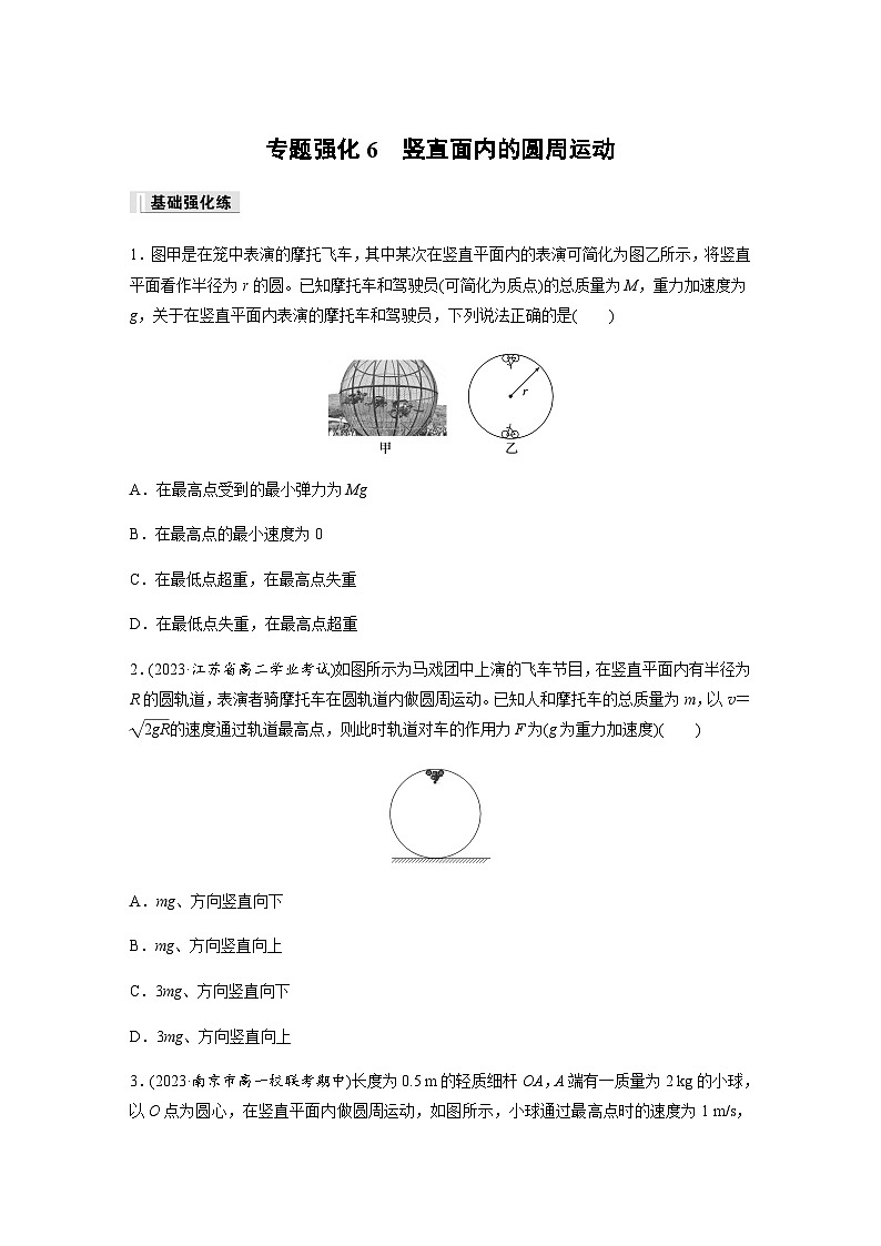 第六章　圆周运动 专题强化6　竖直面内的圆周运动 巩固练（含解析）—2023-2024学年高中物理人教版必修二第1页