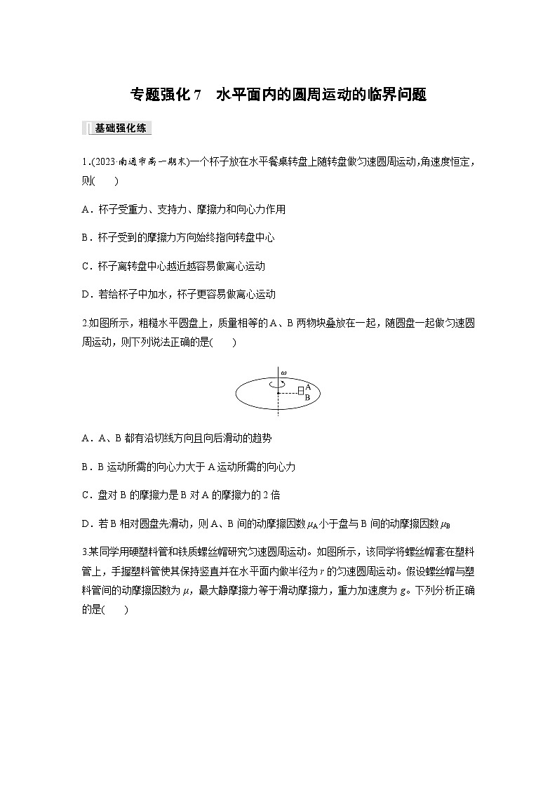 第六章　圆周运动 专题强化7　水平面内的圆周运动的临界问题 巩固练（含解析）—2023-2024学年高中物理人教版必修二第1页